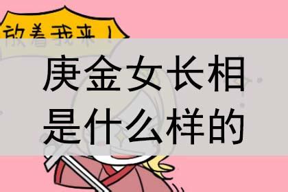 庚金女長相|庚金女的长相特点